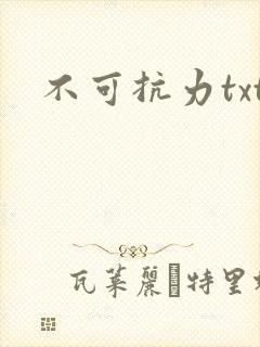 不可抗力txt