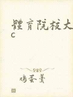 体育院校大猛攻c