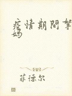 疫情期间拿下老妈