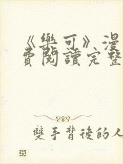 《乐可》漫画免费阅读完整版笔趣