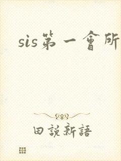 sis第一会所