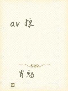 av 狼