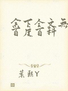 余下全文无防盗百度百科