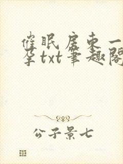 催眠房东一家怀孕txt笔趣阁