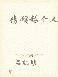 杨超越个人资料