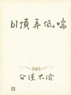 bl顶弄低喘
