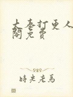 大奉打更人笔趣阁免费