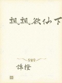 飘飘欲仙下载