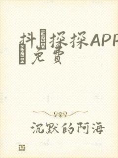 抖抈探探APP汅免费