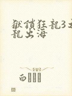 狱锁狂龙3之潜龙出海