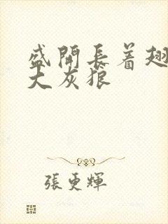 盛开长着翅膀的大灰狼