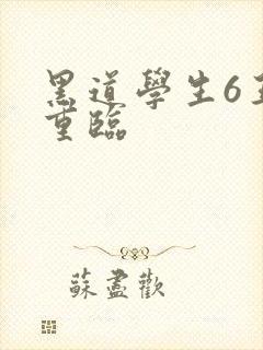 黑道学生6王者重临