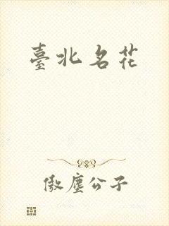 台北名花