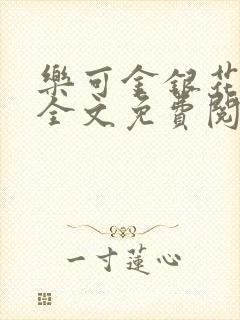 乐可金银花在线全文免费阅读