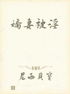 娇妻被淫