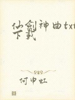 仙剑神曲txt下载