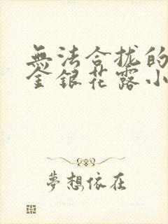 无法合拢的皇帝金银花露小说