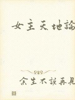 女主天地论坛