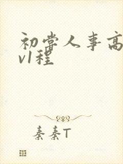 初尝人事高h1v1程