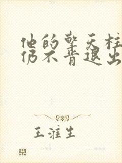 他的擎天柱巨龙仍不肯退出小说