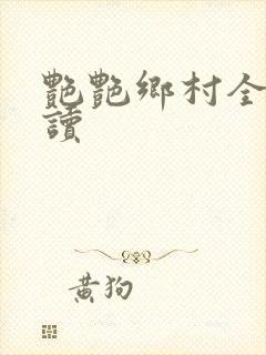 艳艳乡村全文阅读