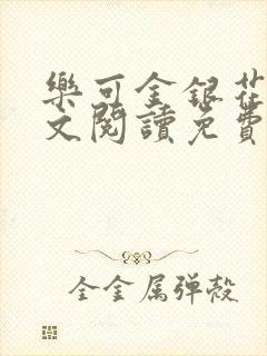 乐可金银花露全文阅读免费