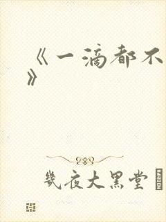 《一滴都不许漏》