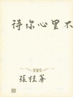 待你心里不挪窝