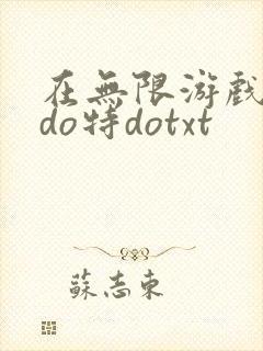 在无限游戏大里do特dotxt