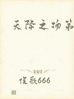 天降之物第一季