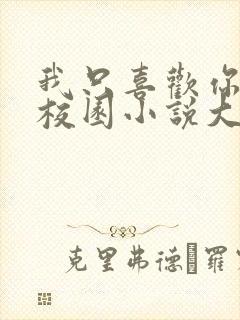 我只喜欢你po校园小说大饼