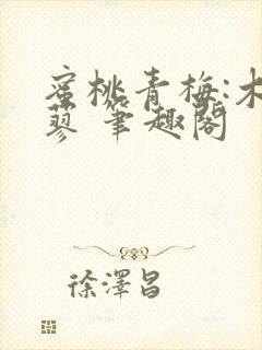 蜜桃青梅:木天蓼 笔趣阁