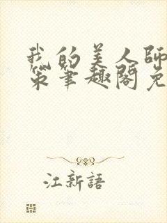 我的美人师父陈策笔趣阁免费阅读