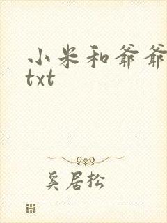 小米和爷爷全篇txt