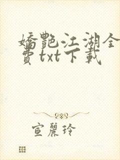 娇艳江湖全文免费txt下载