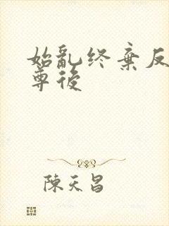 始乱终弃反派师尊后