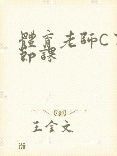 体育老师C了一节课