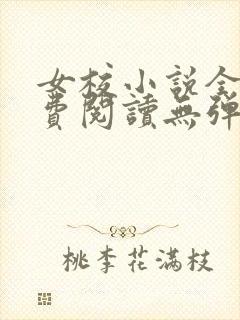 女校小说全文免费阅读无弹窗笔趣阁