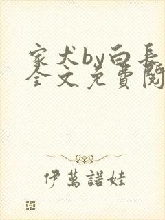 家犬by白长青全文免费阅读笔趣阁