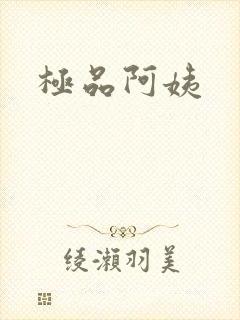 极品阿姨