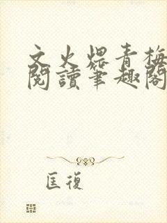 文火煨青梅免费阅读笔趣阁