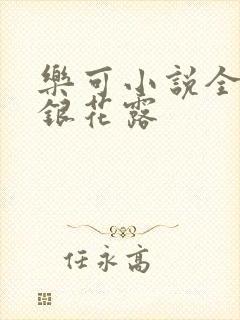 乐可小说全文金银花露