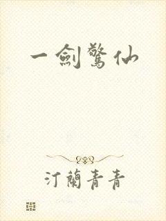 一剑惊仙