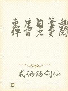 东度日笔趣阁无弹窗免费阅读
