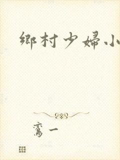乡村少妇小说
