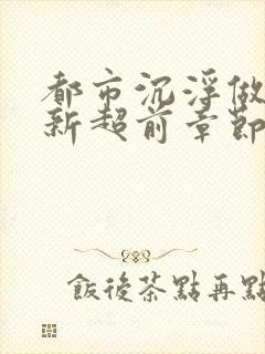 都市沉浮做局最新超前章节免费阅读