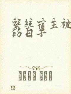 系统宿主被浇灌的日子