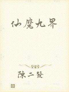 仙魔九界