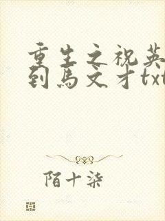 重生之祝英台遇到马文才txt