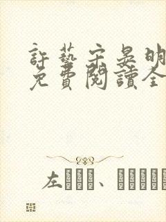 许艺宋晏明小说免费阅读全文